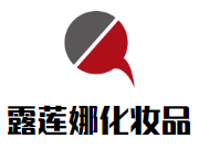 露蓮娜化妝品加盟