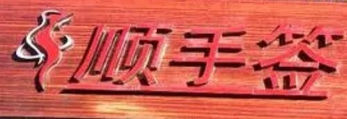 順手簽轉(zhuǎn)轉(zhuǎn)小火鍋加盟