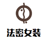 法密女裝加盟