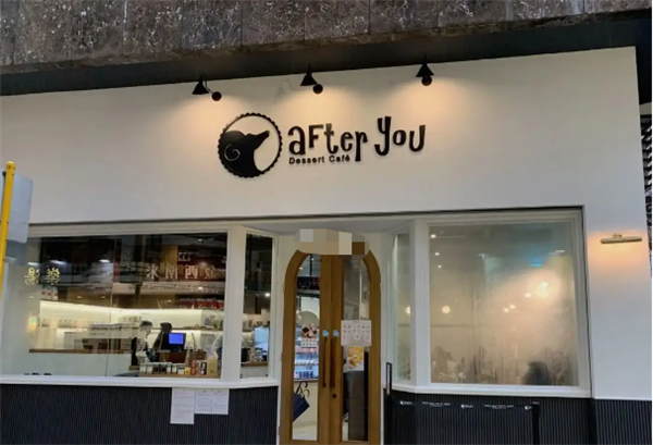 after you甜品加盟