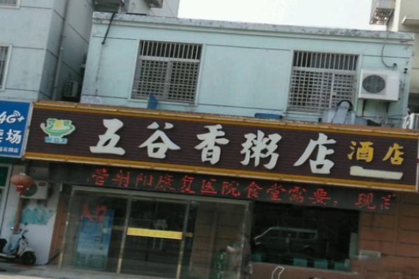 五谷香粥鋪加盟