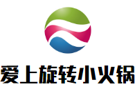 愛上旋轉小火鍋加盟