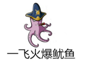 一飛火爆魷魚加盟