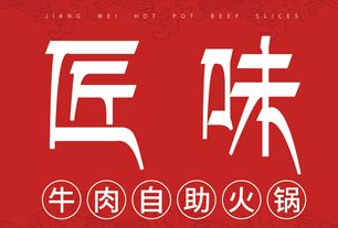 匠味牛肉火鍋加盟