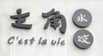 主角水餃加盟