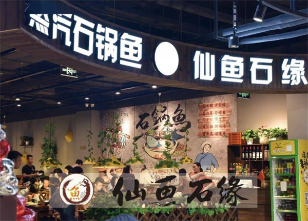 仙魚石緣蒸汽石鍋魚加盟