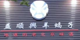 益順興羊蝎子火鍋加盟