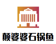 顛婆婆石鍋魚加盟