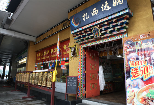 扎西達媧西藏演藝餐廳加盟