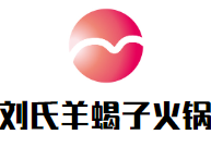 劉氏羊蝎子火鍋加盟