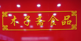 木子齋烤鴨店加盟