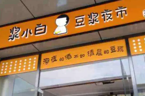 漿小白豆漿夜市加盟
