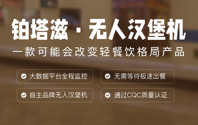 鉑塔滋漢堡無人售貨機加盟