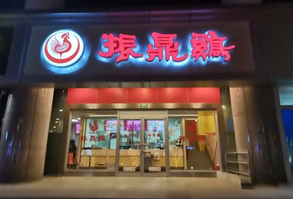 振鼎雞中餐加盟