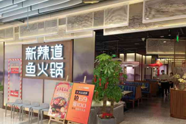 新辣道魚火鍋加盟