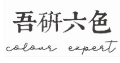 吾研六色服飾加盟