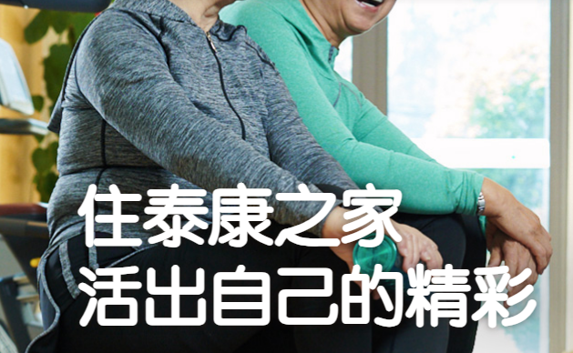 泰康之家養老社區加盟