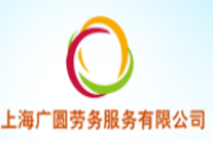 廣圓勞務服務加盟
