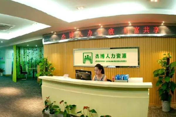 杰博人力資源加盟