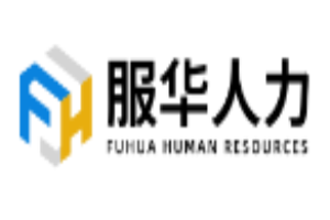 服華人力加盟