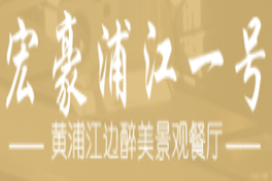 宏豪浦江一號加盟