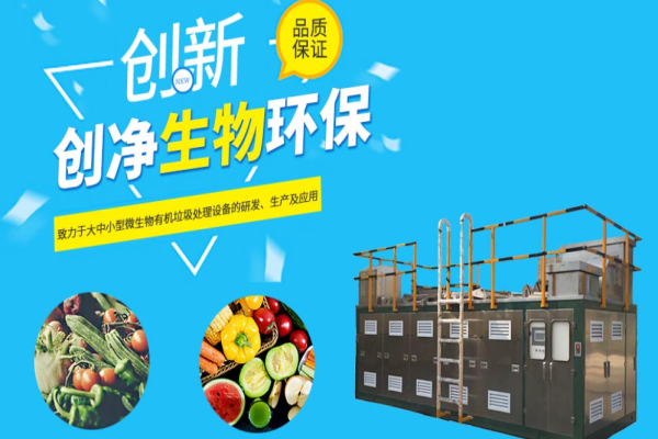 創凈垃圾處理設備加盟