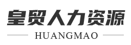 皇貿人力資源加盟
