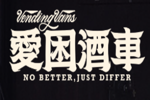 愛困酒車加盟