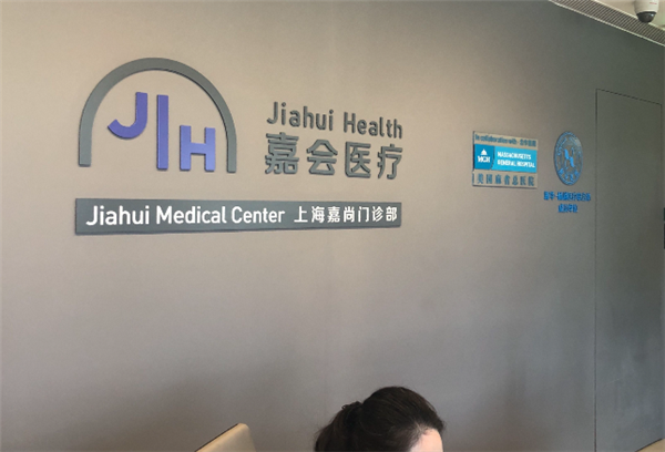 嘉會醫療加盟