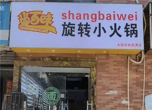 尚百味旋轉小火鍋加盟