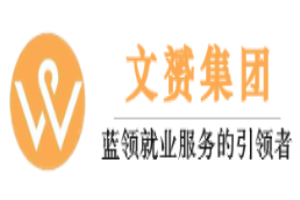 文赟人力加盟