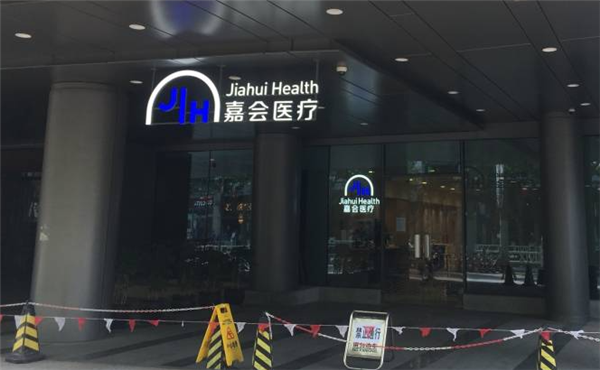 嘉會(huì)醫(yī)療加盟