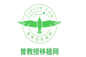 曾教授移植加盟