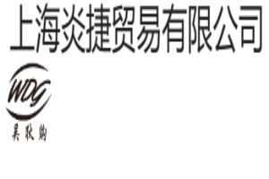 炎捷貿易加盟