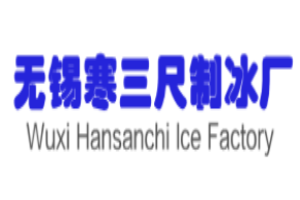 寒三尺制冰加盟