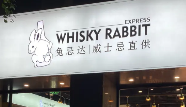 兔忌達威士忌直供加盟