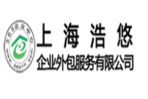 浩悠外包服務加盟