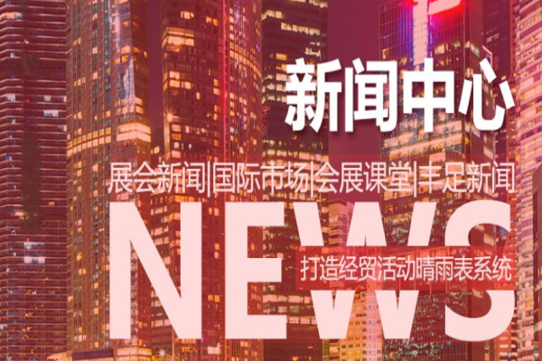 豐足國際會展加盟