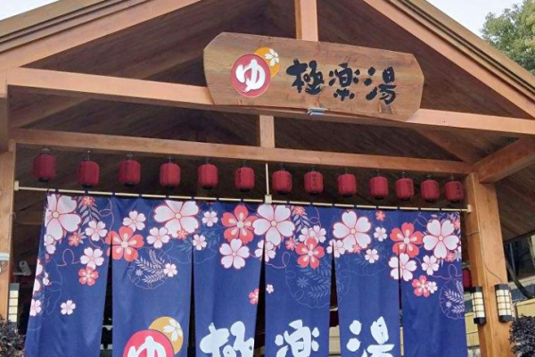 極樂湯溫泉館加盟