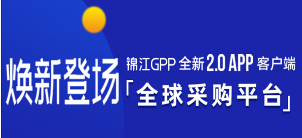 錦江GPP全球采購平臺加盟