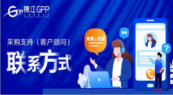 錦江GPP全球采購平臺加盟