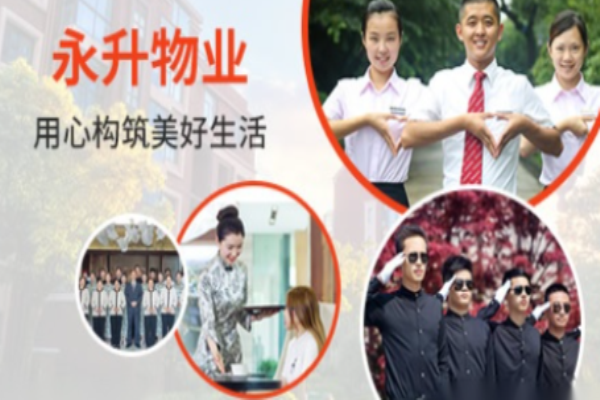 永升物業加盟