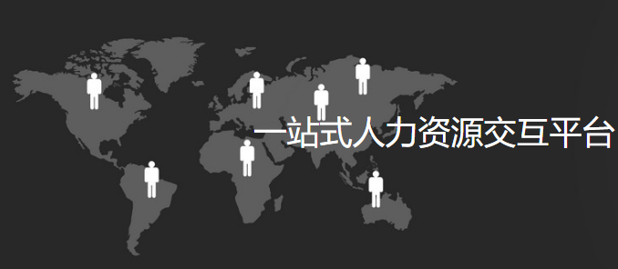 浙服人力加盟