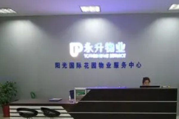 永升物業加盟
