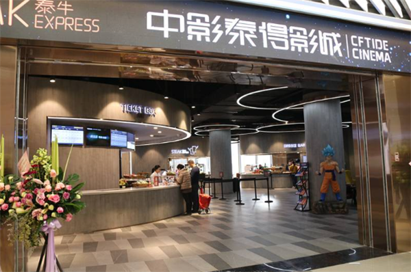 中影泰得加盟