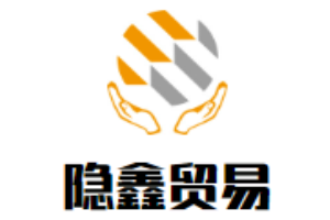 隱鑫貿(mào)易加盟