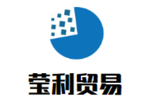 瑩利貿易加盟