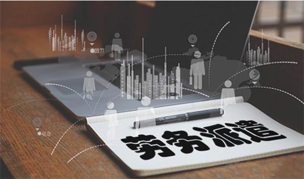 寰信勞務(wù)派遣加盟