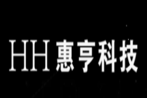 惠亨科技加盟