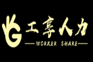 工享人力加盟
